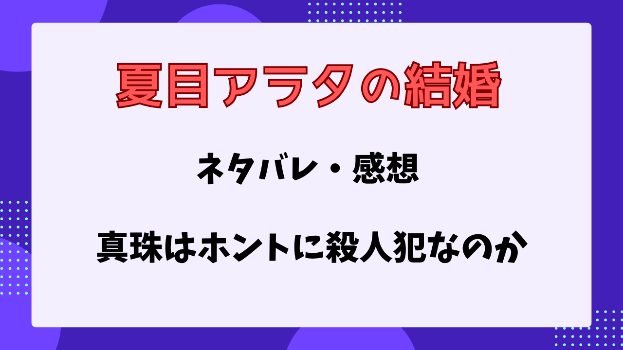 夏目アラタの結婚　ネタバレ