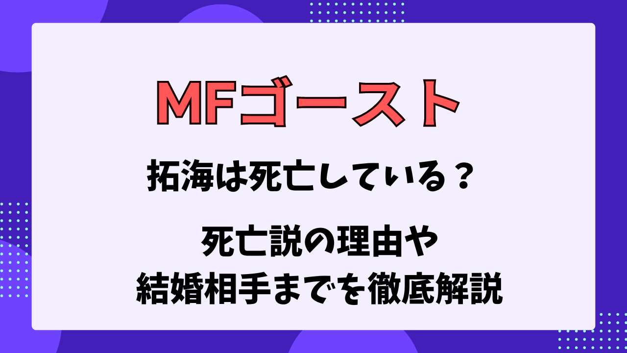 MFゴースト　拓海　死亡