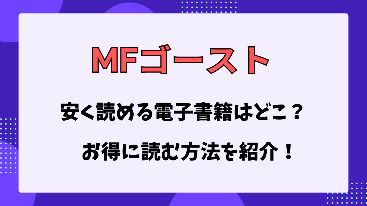 MFゴースト　安く読める電子書籍