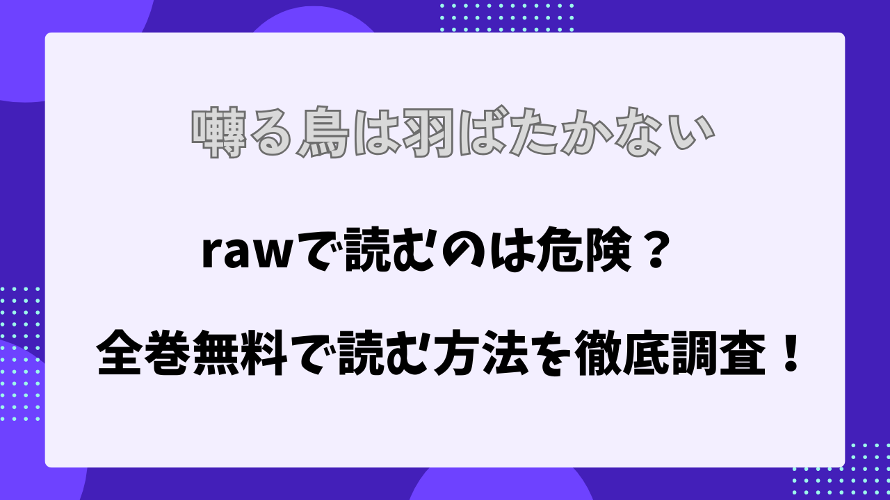 囀る鳥は羽ばたかない　raw