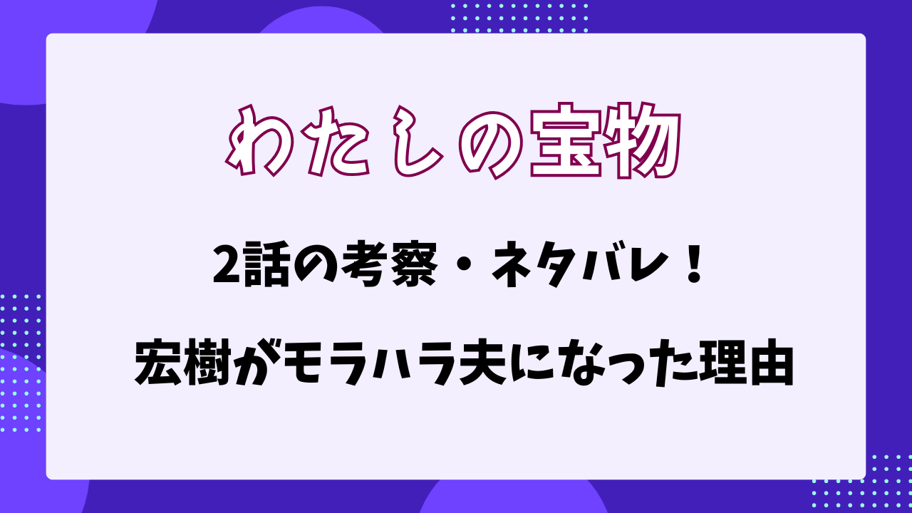 わたしの宝物　2話　ネタバレ