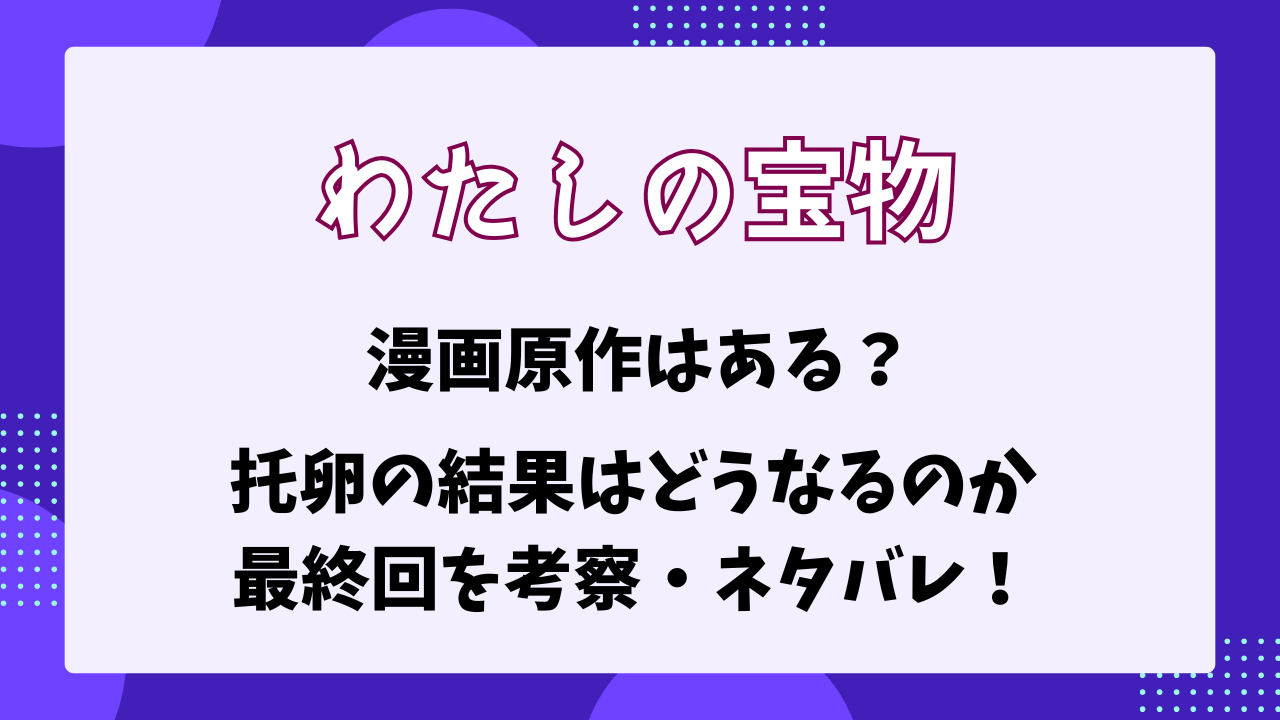 わたしの宝物　原作