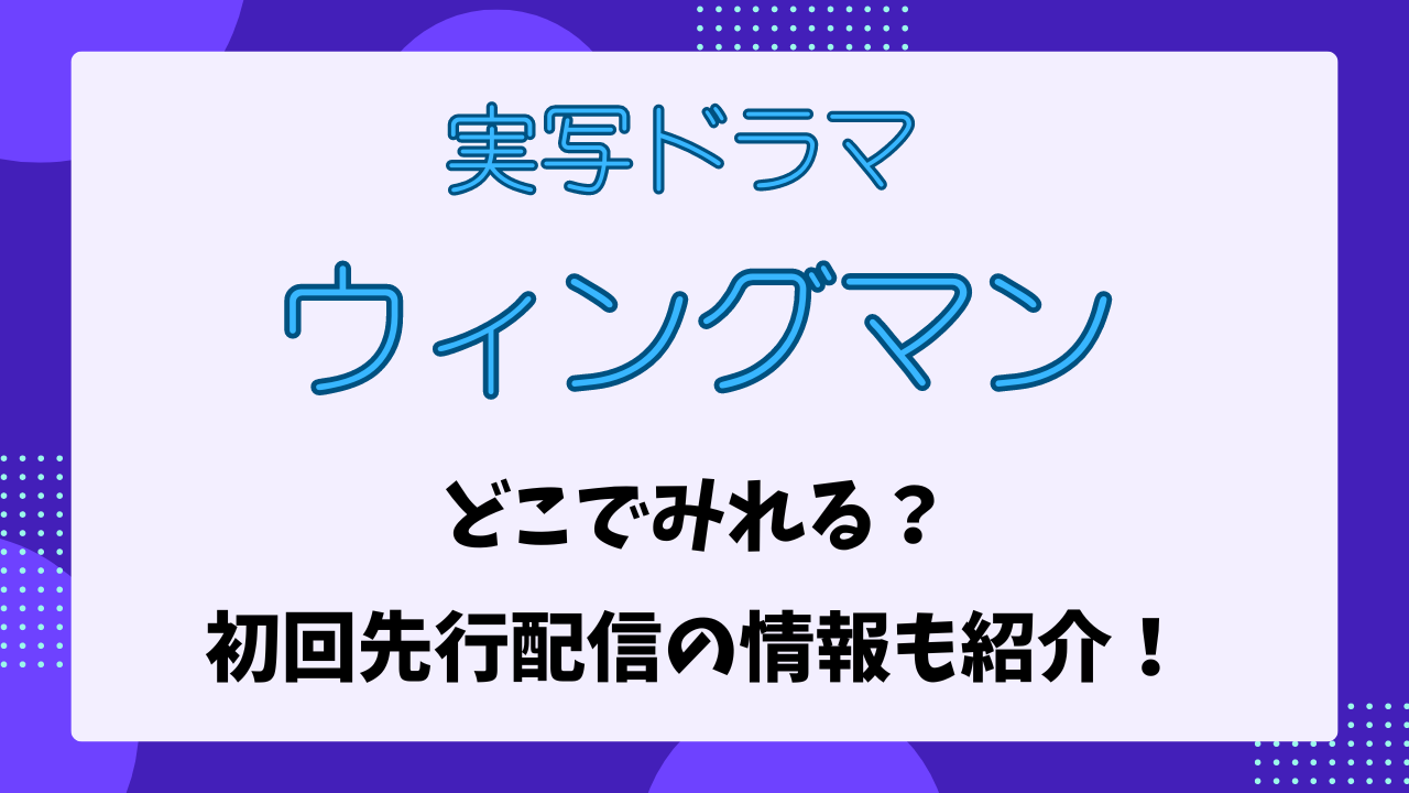 ウィングマン　どこで見れる