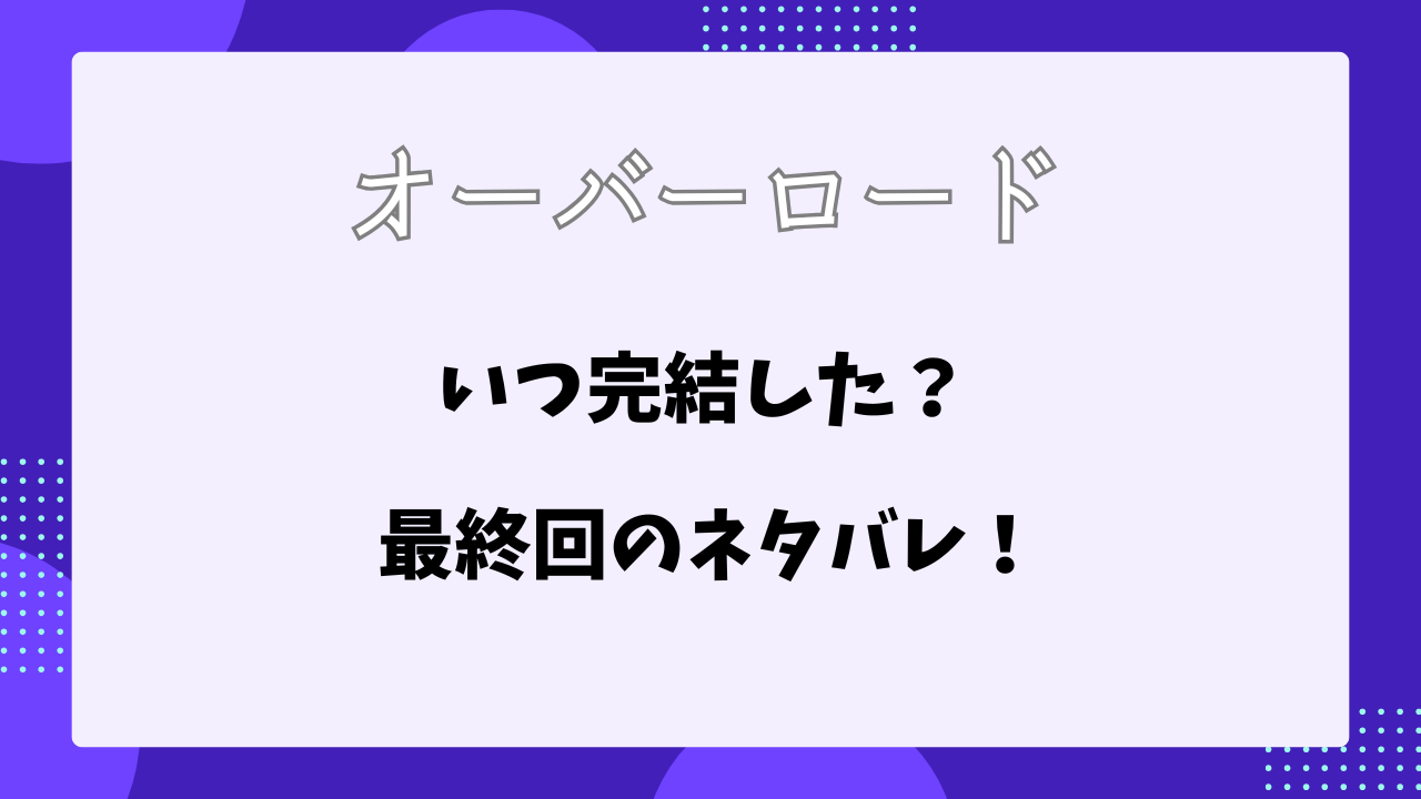 オーバーロード　完結　ネタバレ