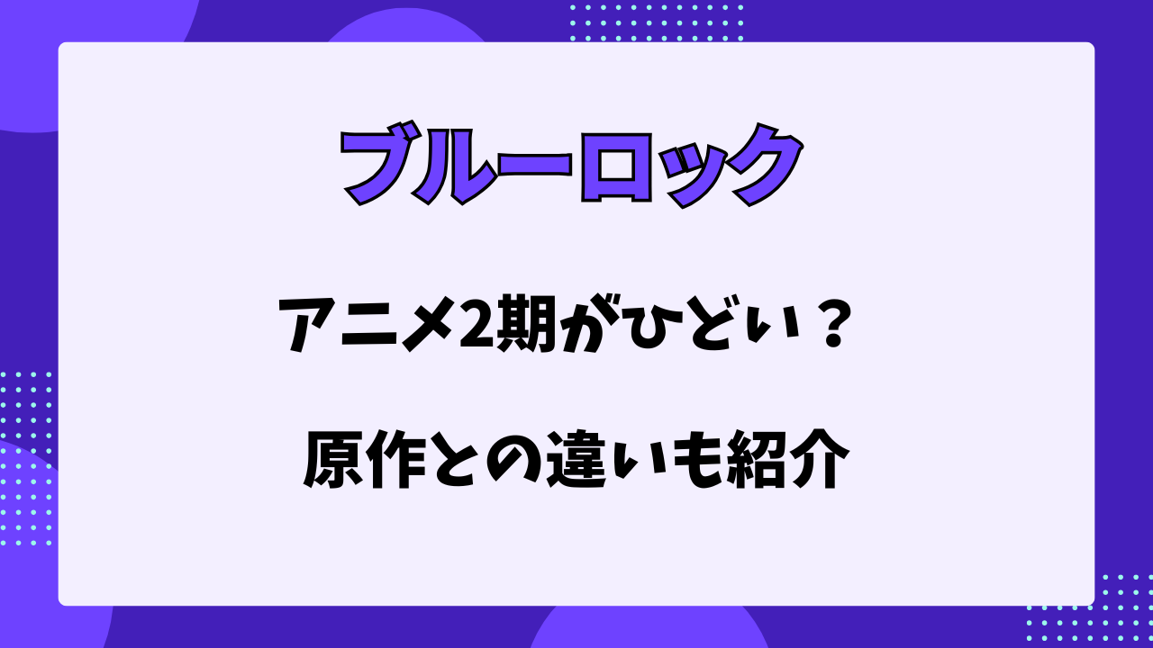 ブルーロック　アニメ2期　ひどい