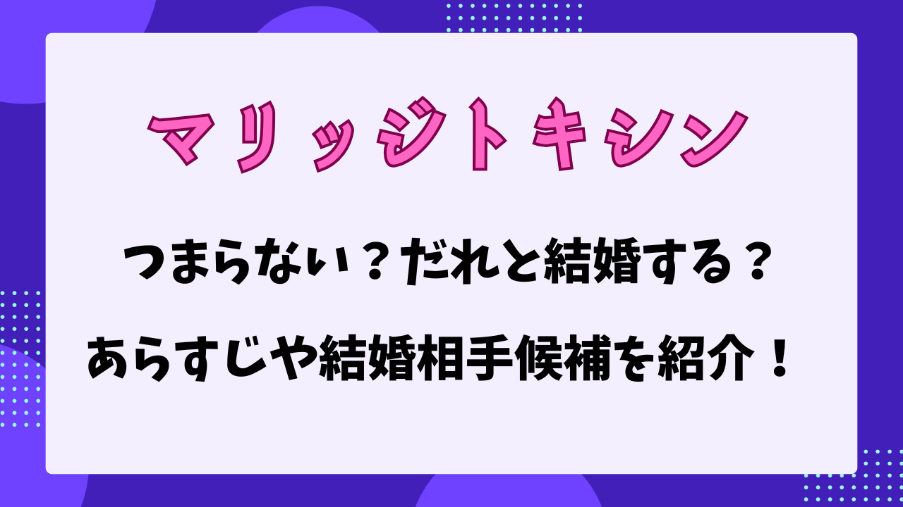 マリッジトキシン　つまらない