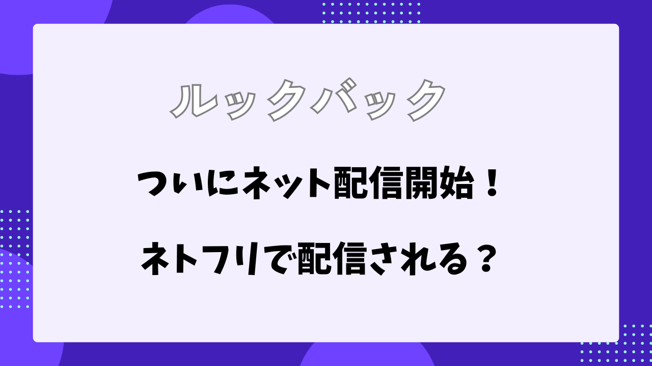 ルックバック　配信サイト