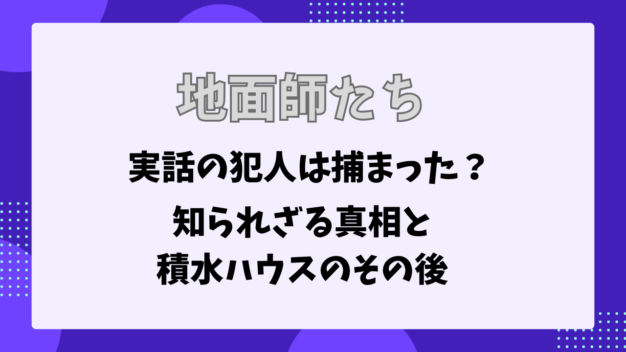 地面師たち　実話の犯人は捕まった？