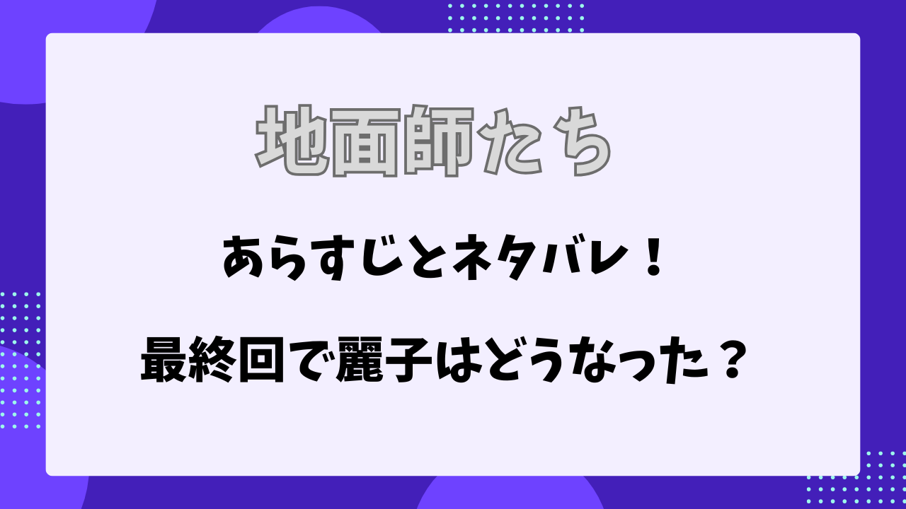 地面師たち　あらすじ　ネタバレ