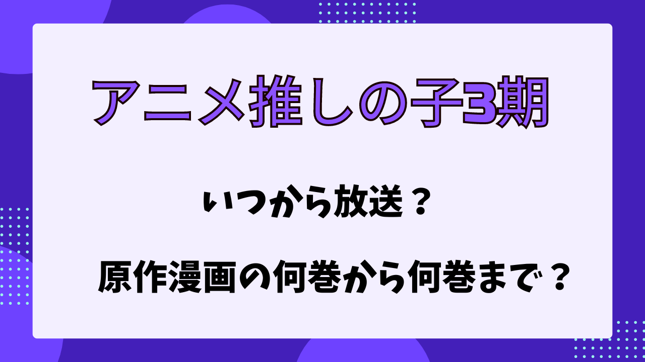 アニメ推しの子3期　いつから放送