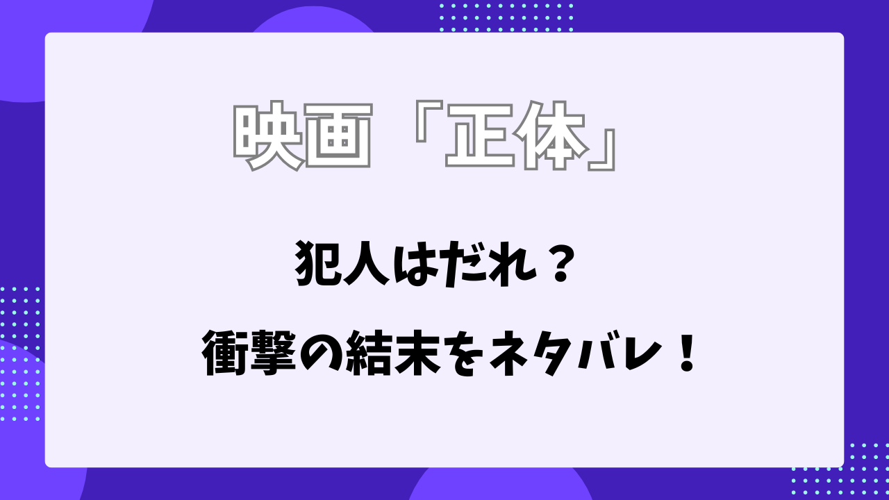 正体　犯人　ネタバレ