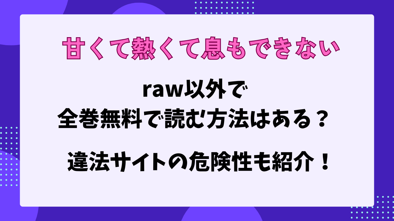 甘くて熱くて息もできない　raw　無料