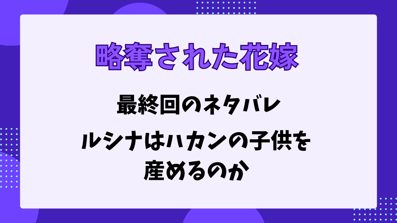 略奪された花嫁　ネタバレ