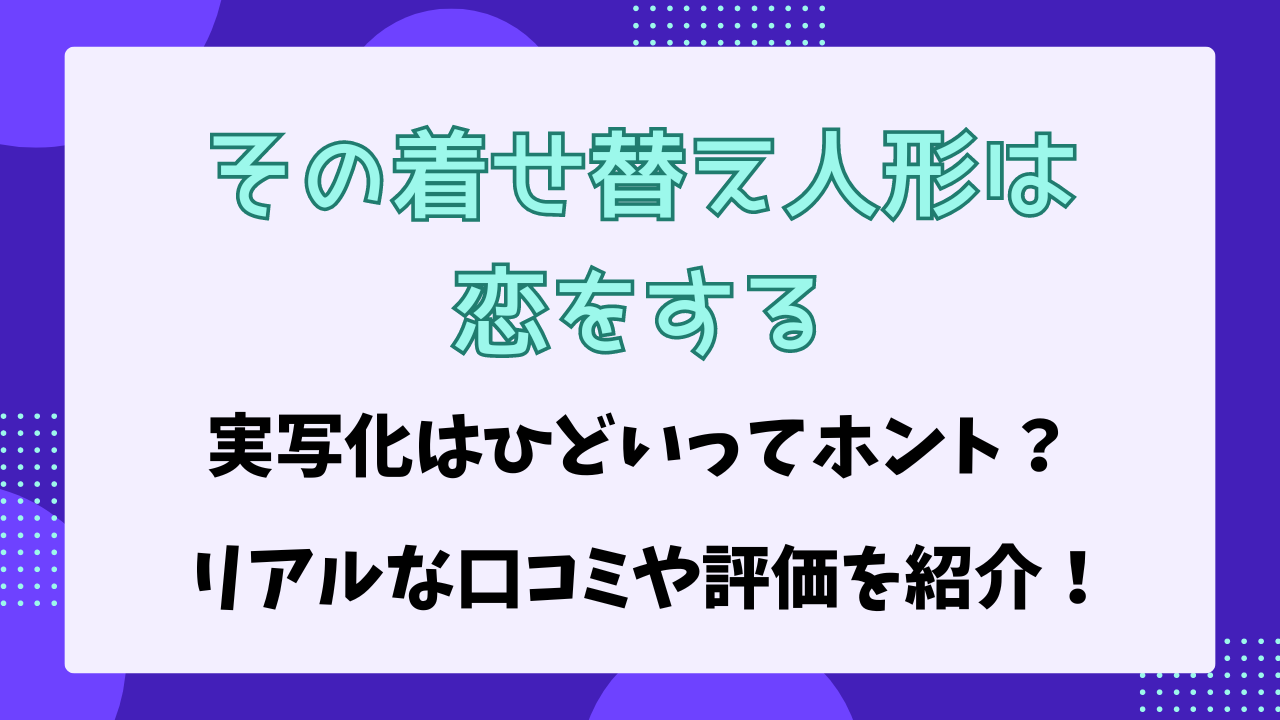 着せ恋　実写　ひどい