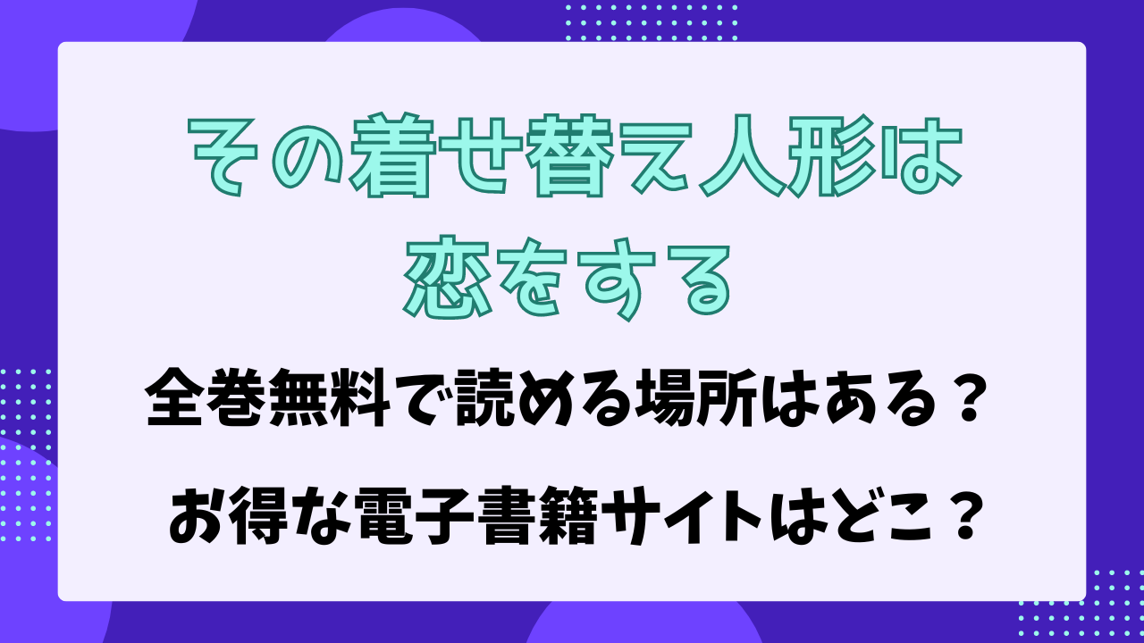 その着せ替え人形は恋をする　無料で読める場所はある？