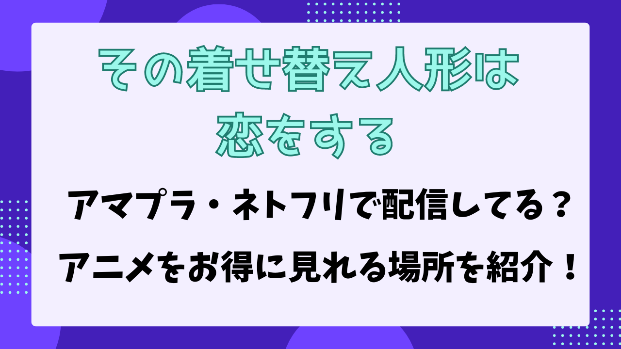 着せ恋　アニメ　アマプラ　配信