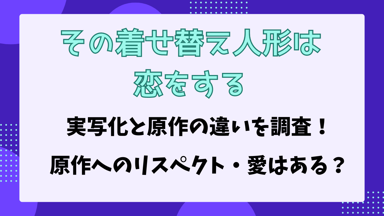 その着せ替え人形は恋をする　原作　実写化　違い