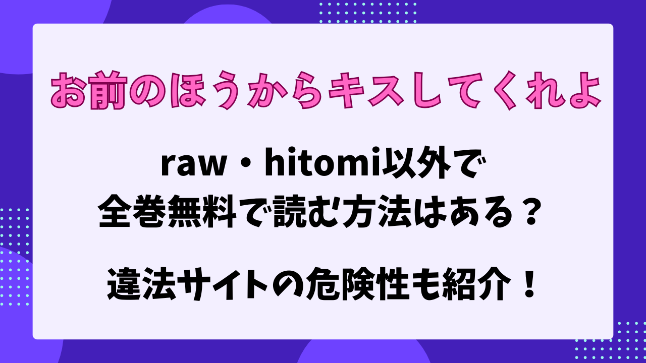 お前のほうからキスしてくれよ　raw以外