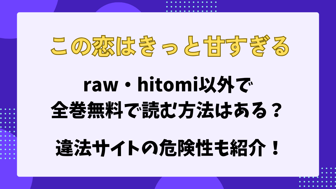 この恋はきっと甘すぎる　raw以外