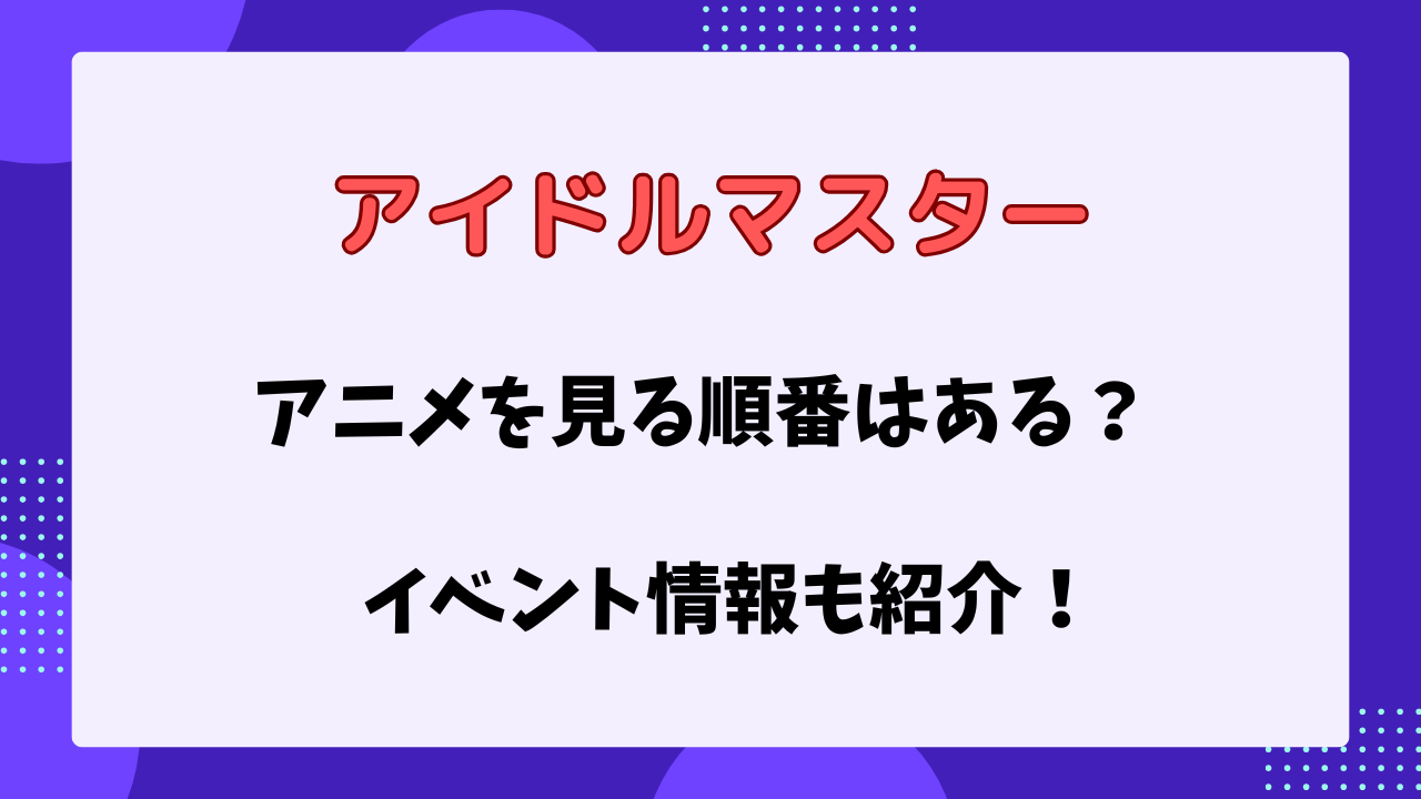 アイドルマスター　見る順番