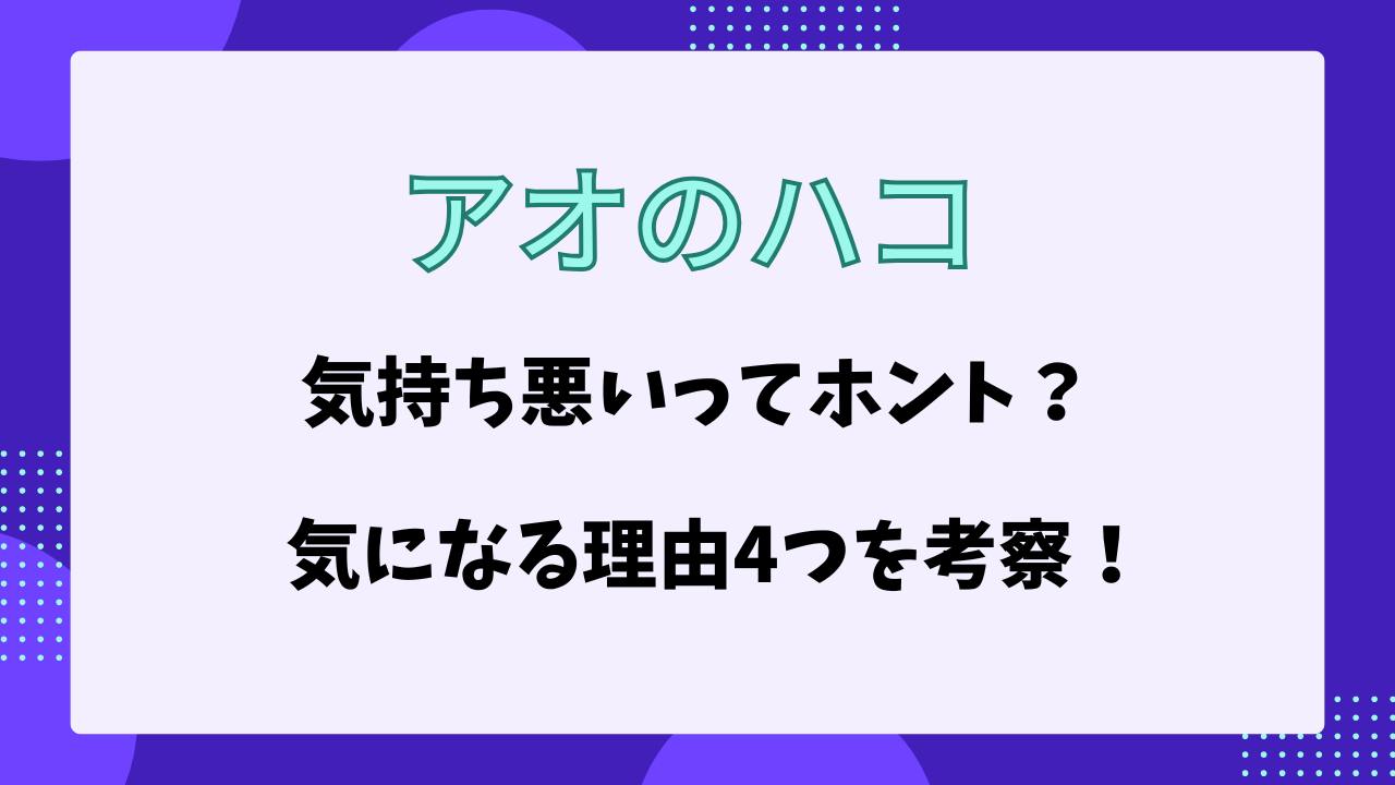 アオのハコ　気持ち悪い