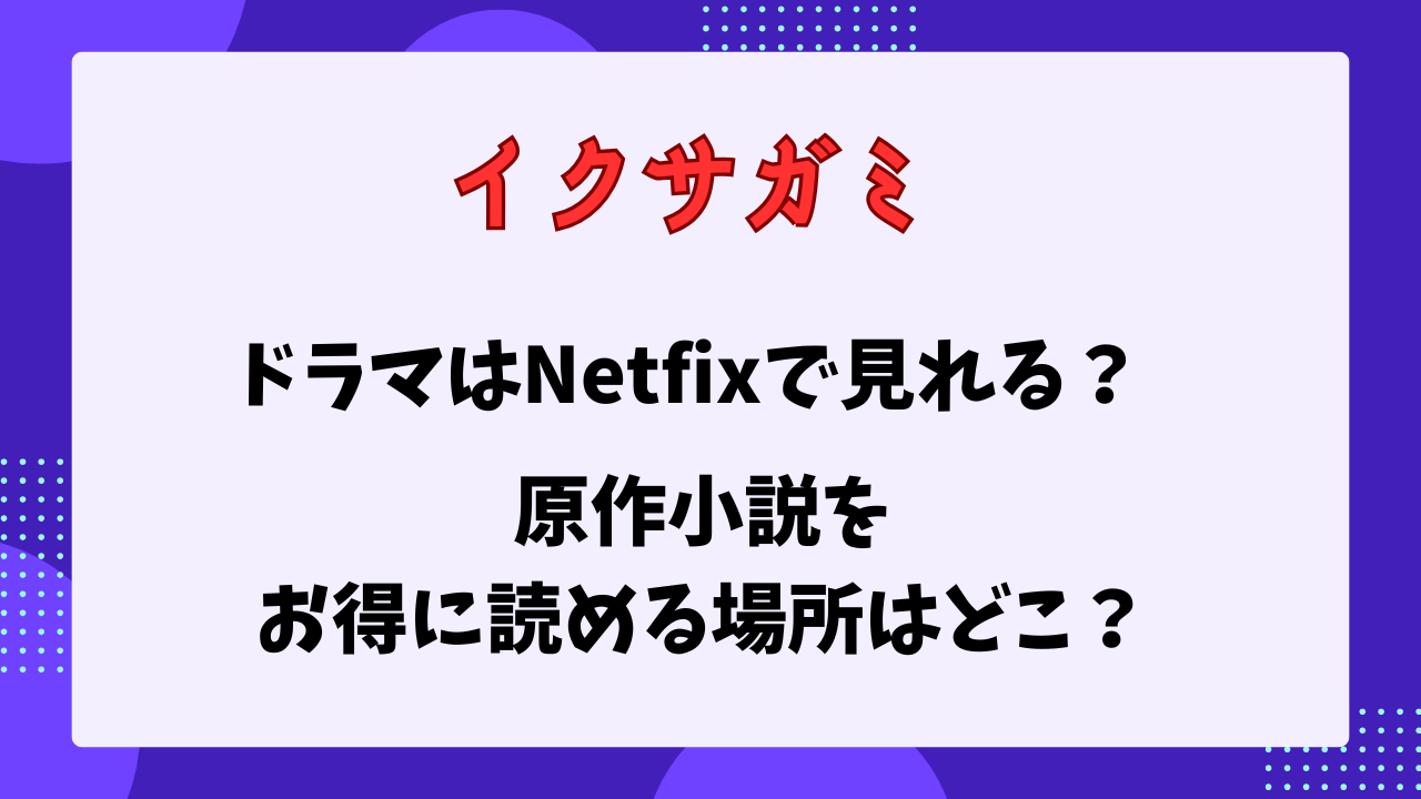 イクサガミ　Netfixで見れる？