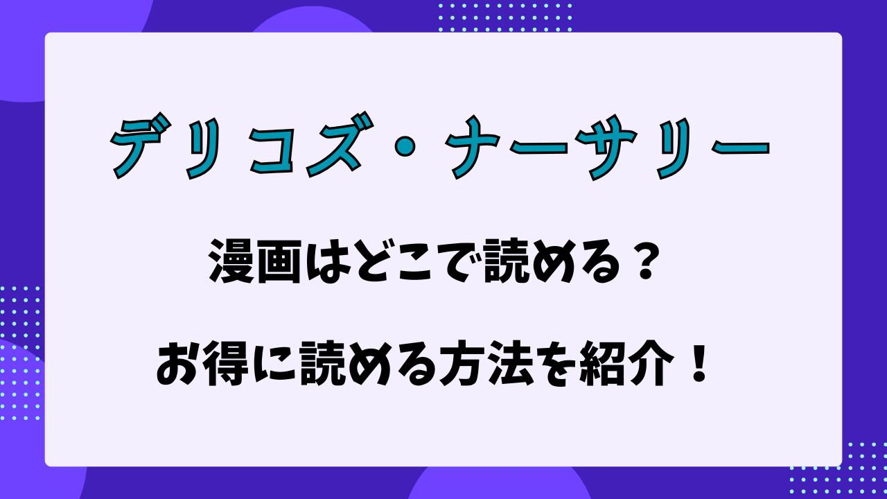 デリコズ・ナーサーリー　漫画