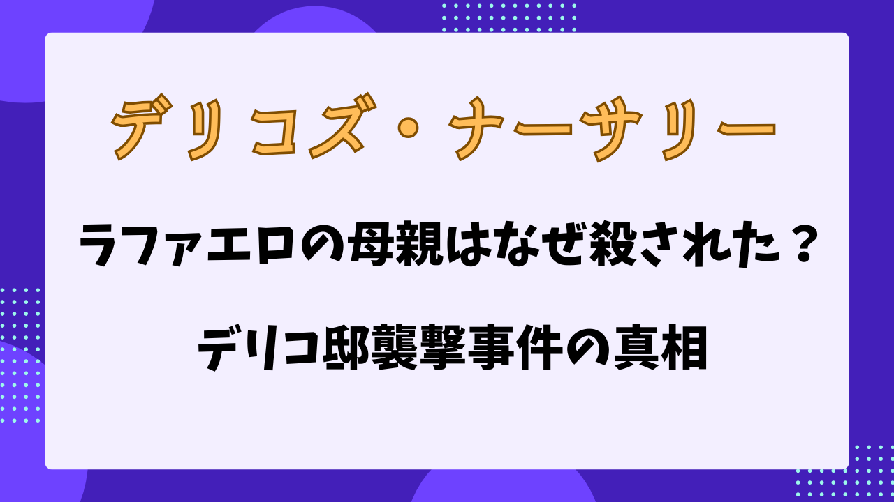 デリコズ・ナーサリー　母親が殺された理由