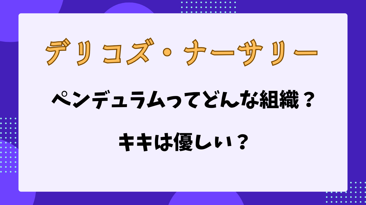 デリコズ・ナーサリー　ペンデュラム　キキ