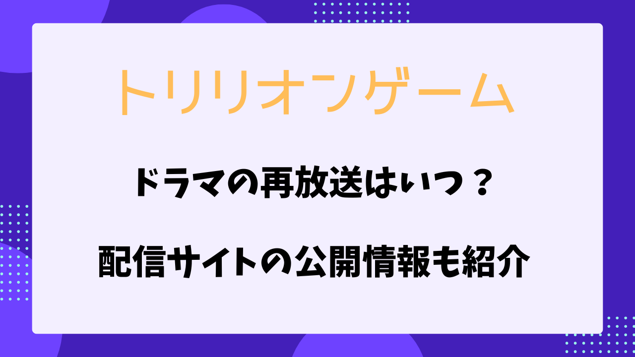 トリリオンゲーム　再放送