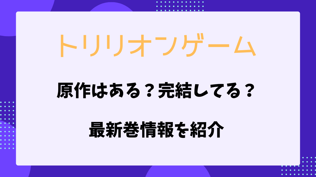 トリリオンゲームに原作はある？完結してる？