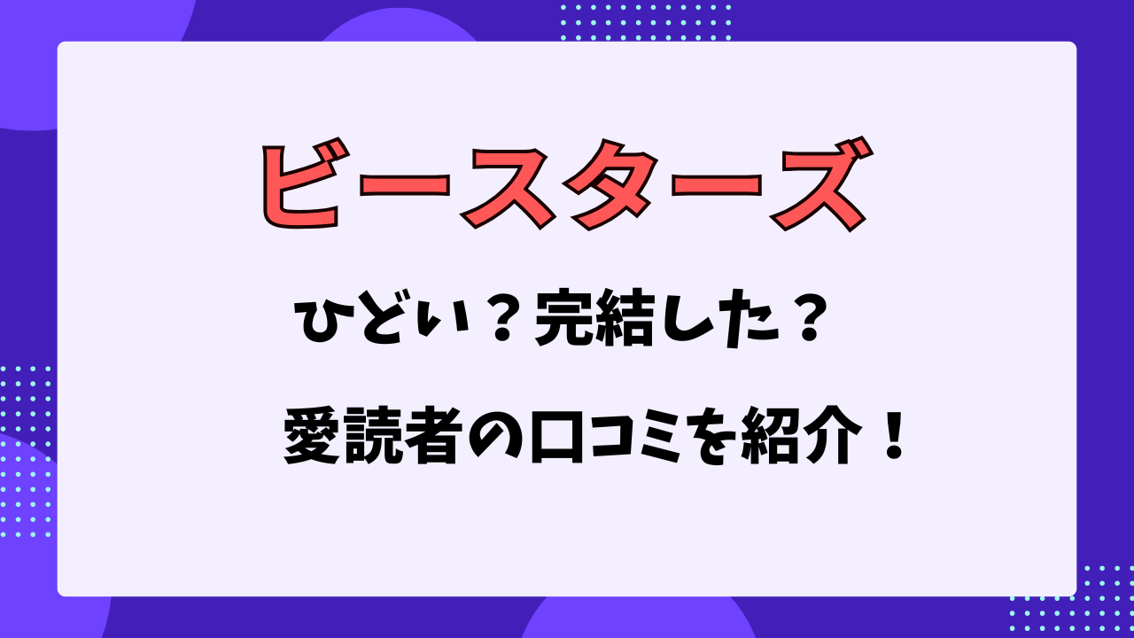 ビースターズ　ひどい