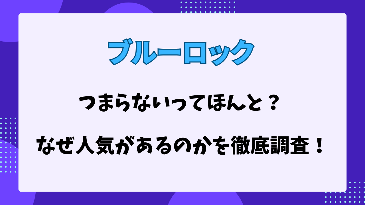 ブルーロック　つまらない