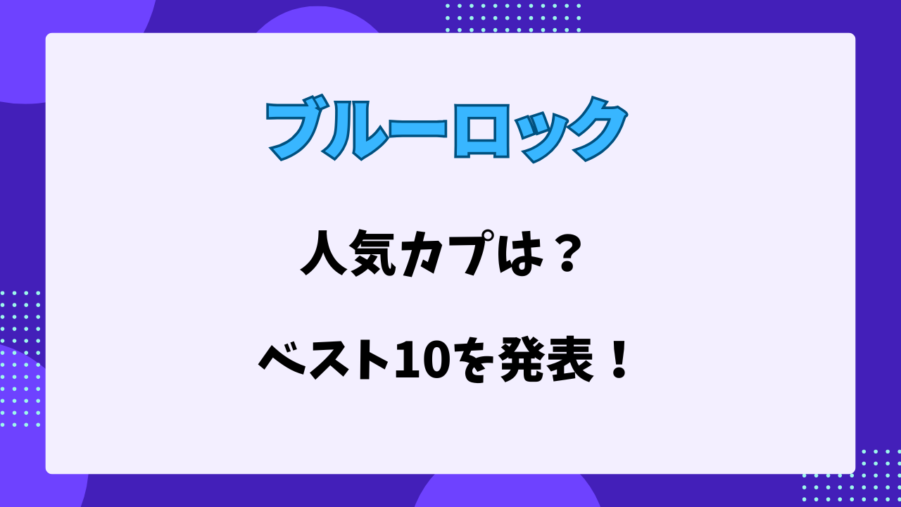 ブルーロック　人気カプ