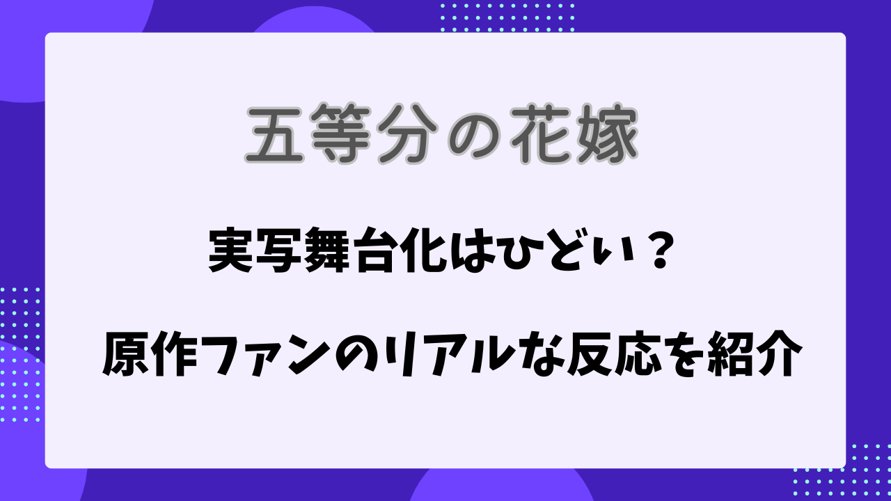 五等分の花嫁　実写舞台化はひどい？