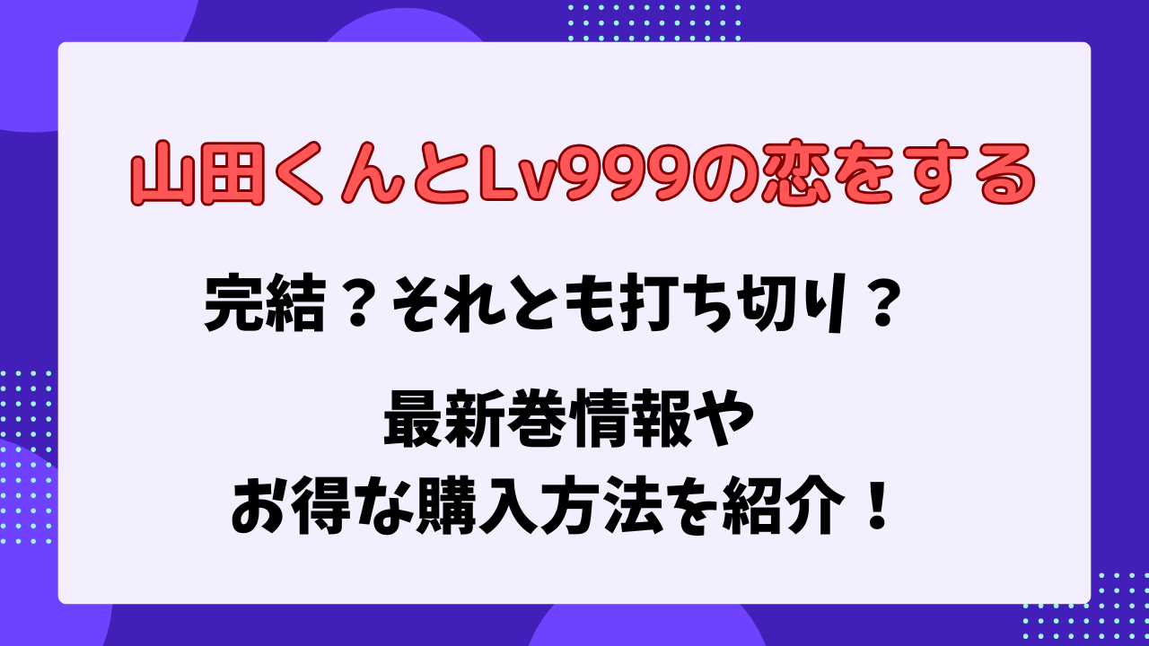 山田くんとLv999の恋をする　raw以外で全巻無料で読める？