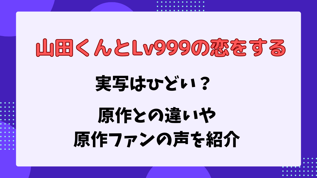 山田くんとLv999の恋をする　ひどい