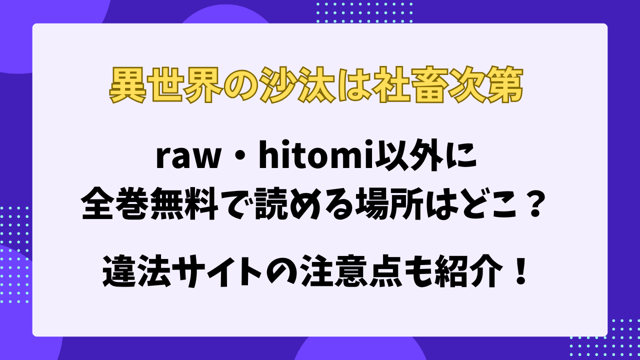 異世界の沙汰は社畜次第 raw・hitomi以外に 全巻無料で読める場所はどこ？