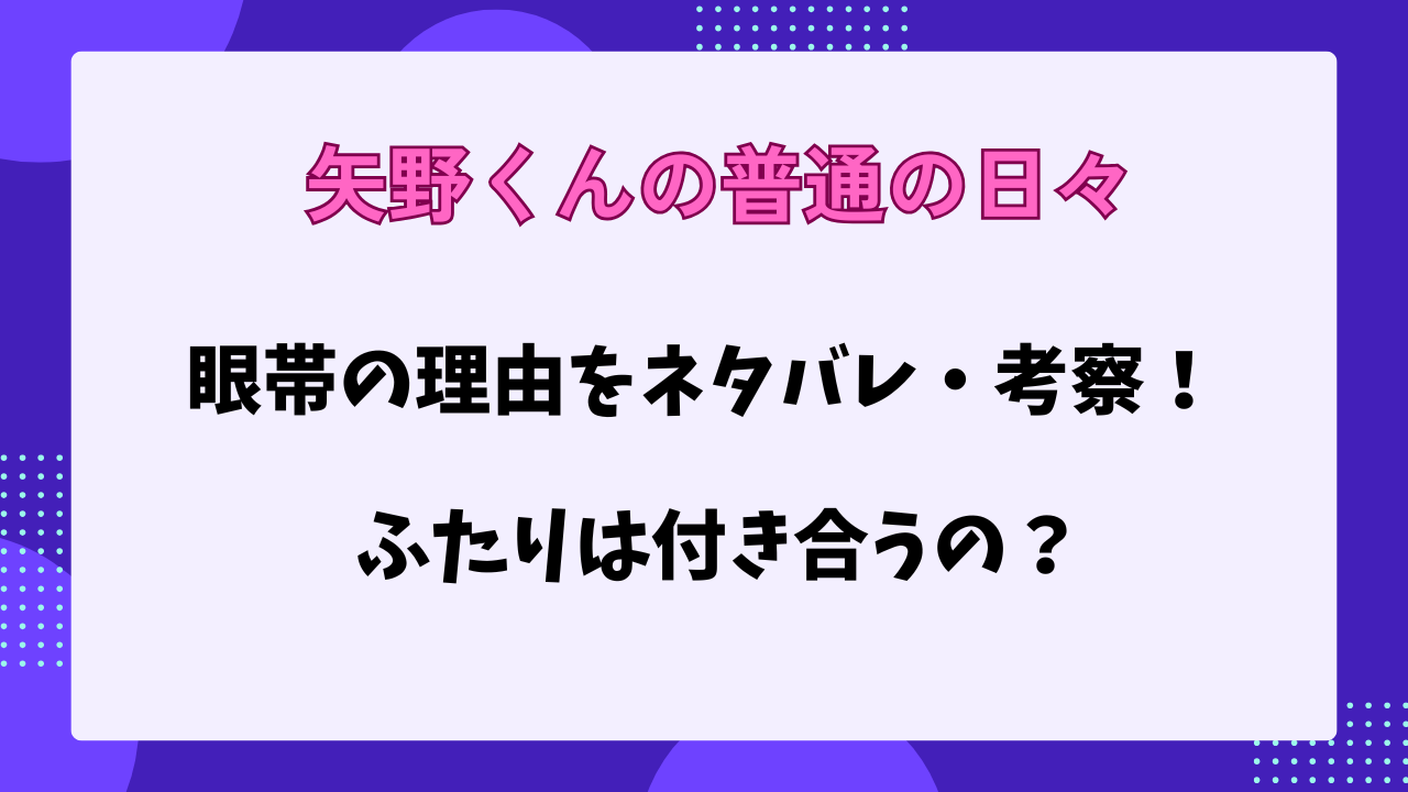 矢野くんの普通の日々 　眼帯の理由