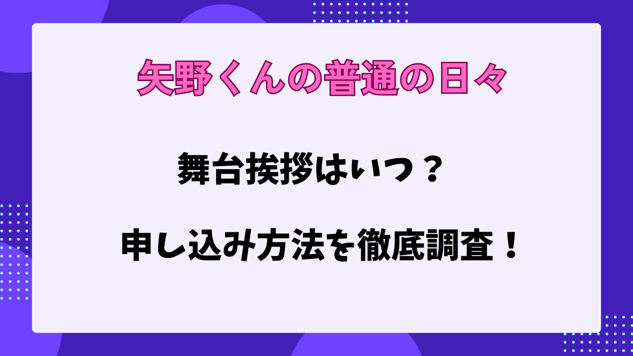 矢野くんの普通の日々　舞台挨拶