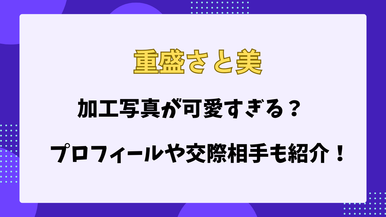 重盛さと美