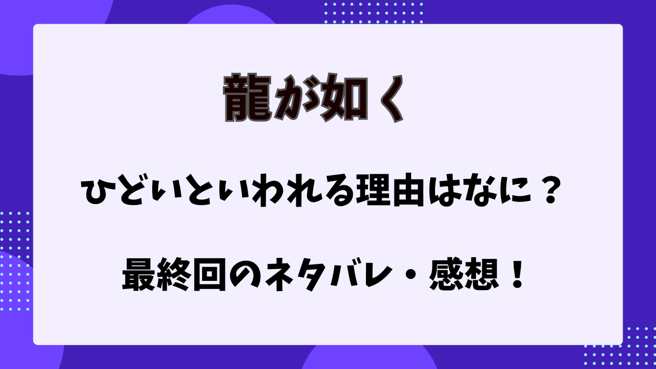 龍が如く　ドラマ　ひどい