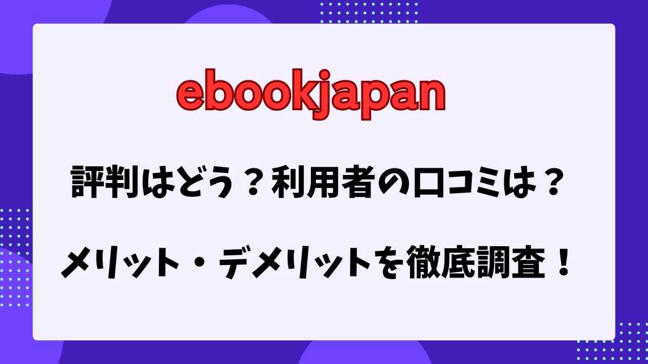 ebookjapanの評判はどう？