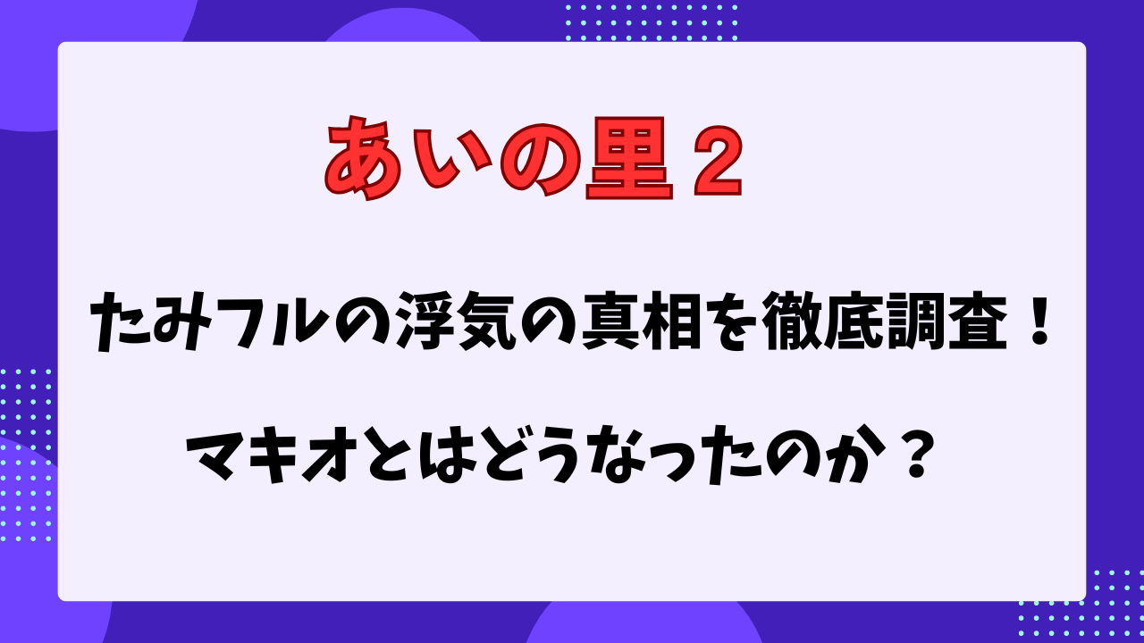 あいの里　たみフル　マキオ