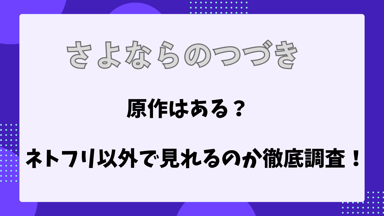 さよならつづき　原作