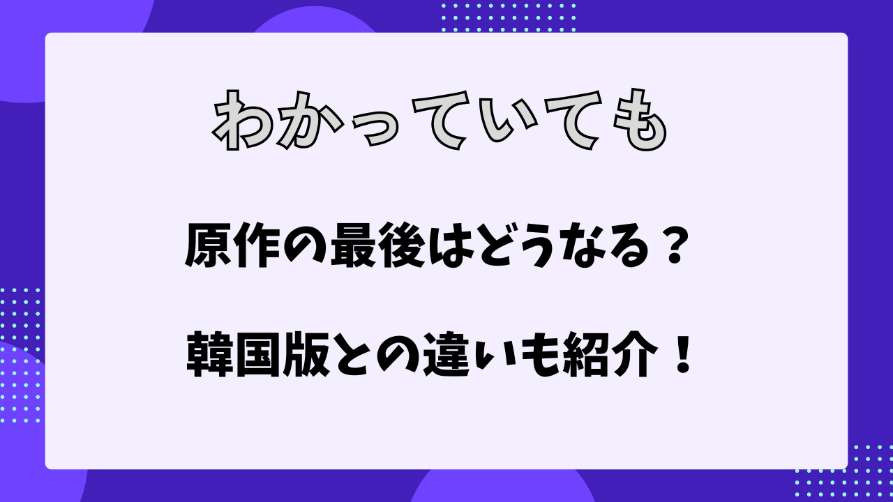 わかっていても　最後はどうなる？