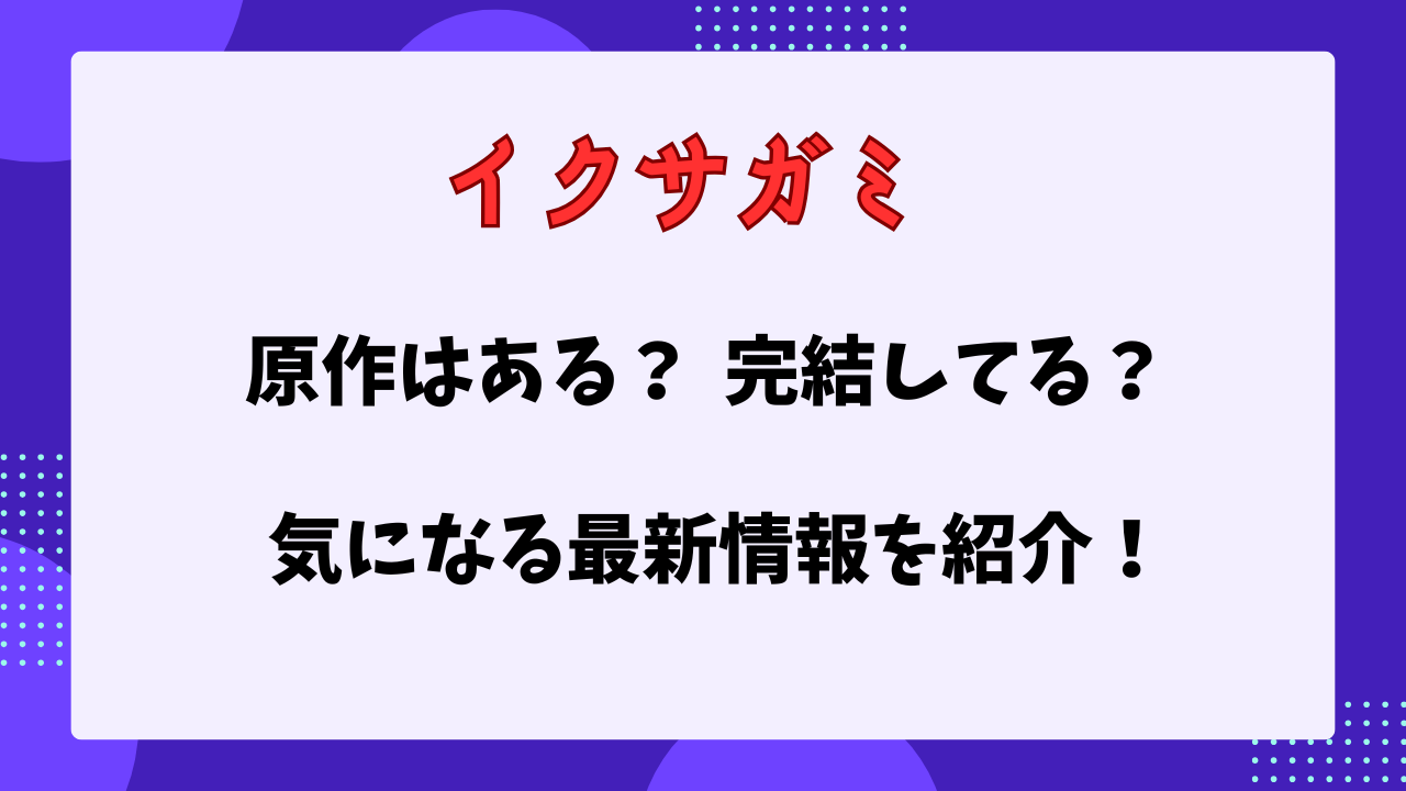 イクサガミに原作はある？