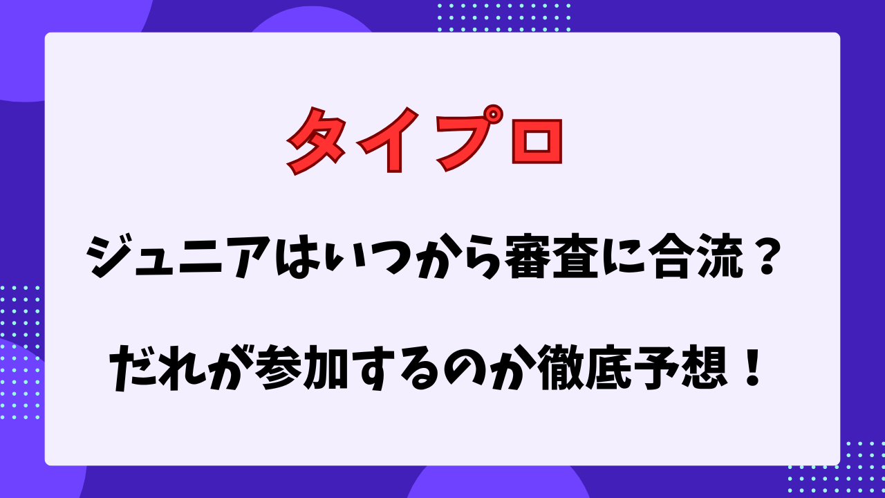 タイプロ　ジュニアはいつから