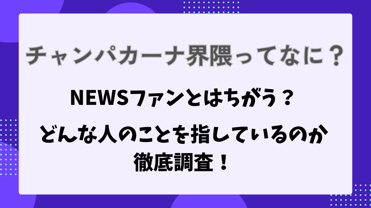 チャンカパーナ界隈　なに？