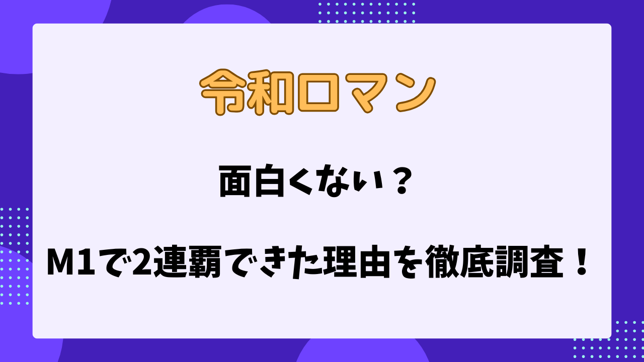 令和ロマン　面白くない